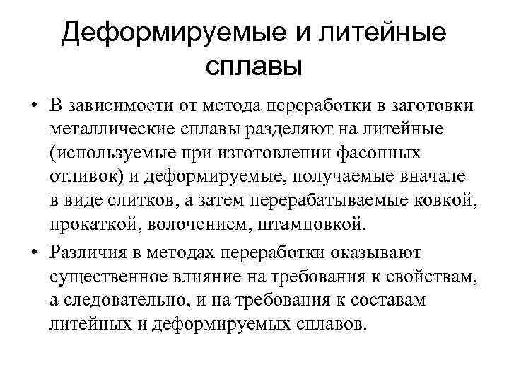 Деформируемые и литейные сплавы • В зависимости от метода переработки в заготовки металлические сплавы