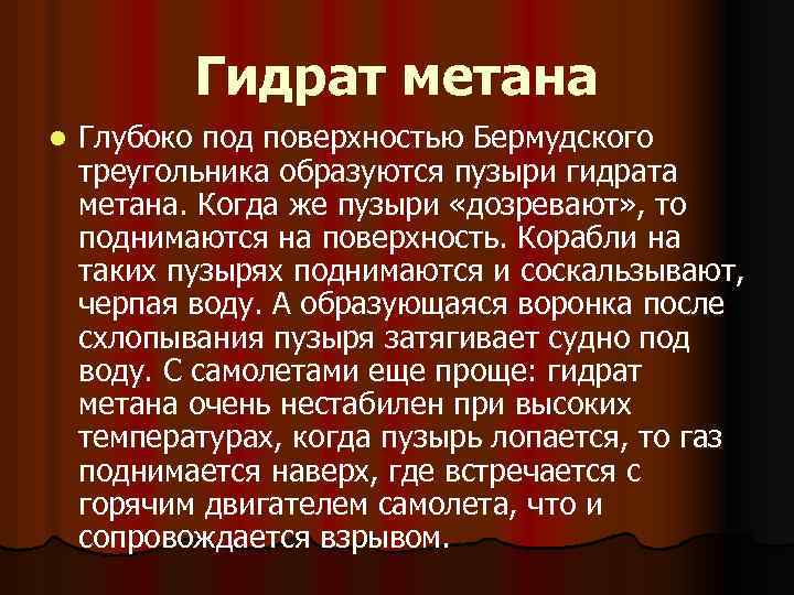 Гидрат метана l Глубоко под поверхностью Бермудского треугольника образуются пузыри гидрата метана. Когда же