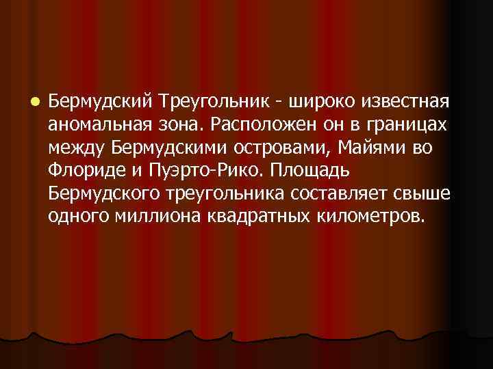 l Бермудский Треугольник - широко известная аномальная зона. Расположен он в границах между Бермудскими