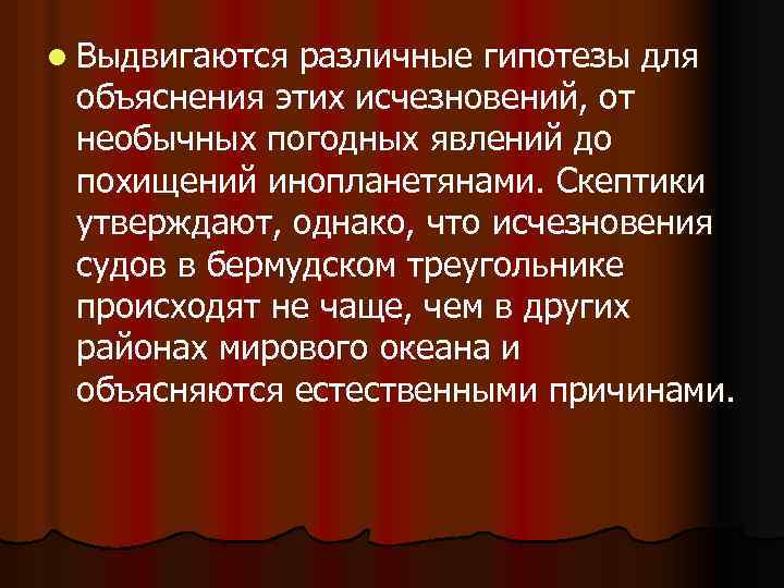 l Выдвигаются различные гипотезы для объяснения этих исчезновений, от необычных погодных явлений до похищений