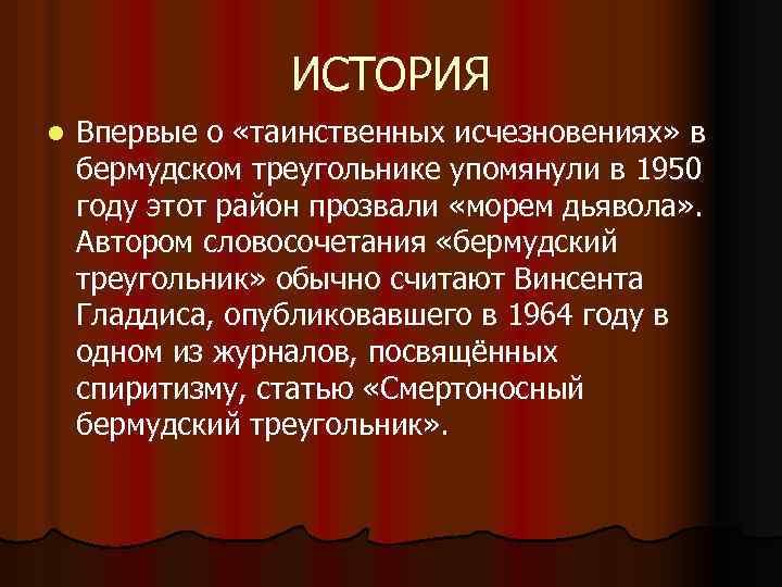 ИСТОРИЯ l Впервые о «таинственных исчезновениях» в бермудском треугольнике упомянули в 1950 году этот