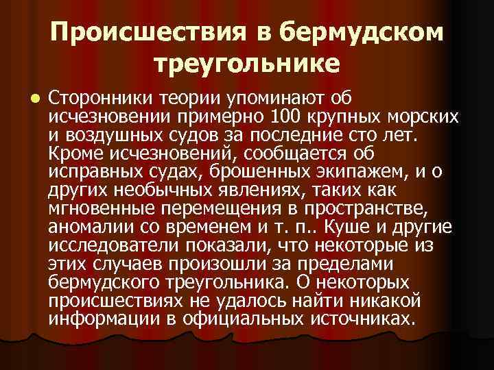 Происшествия в бермудском треугольнике l Сторонники теории упоминают об исчезновении примерно 100 крупных морских