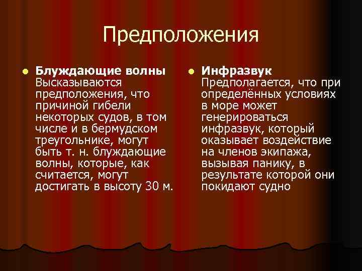 Предположения l Блуждающие волны Высказываются предположения, что причиной гибели некоторых судов, в том числе