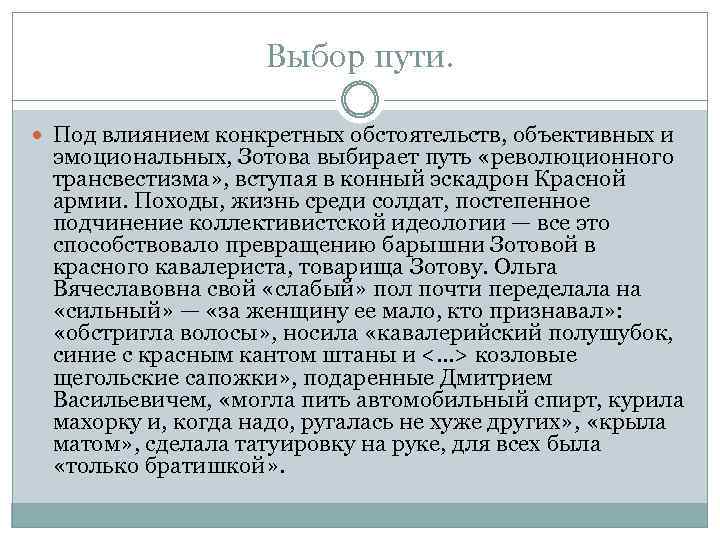 Выбор пути. Под влиянием конкретных обстоятельств, объективных и эмоциональных, Зотова выбирает путь «революционного трансвестизма»