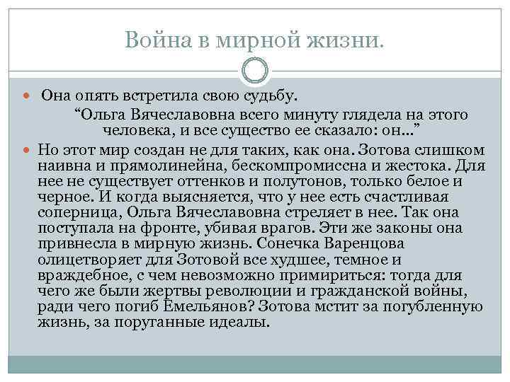 Война в мирной жизни. Она опять встретила свою судьбу. “Ольга Вячеславовна всего минуту глядела