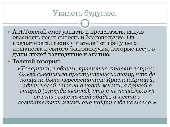 Увидеть будущее. А. Н. Толстой смог увидеть и предсказать, какую опасность несет сытость и