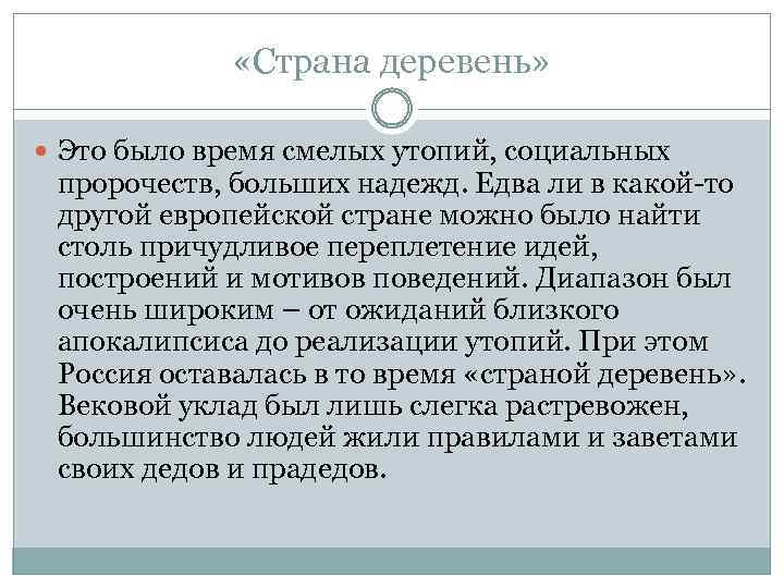  «Страна деревень» Это было время смелых утопий, социальных пророчеств, больших надежд. Едва ли