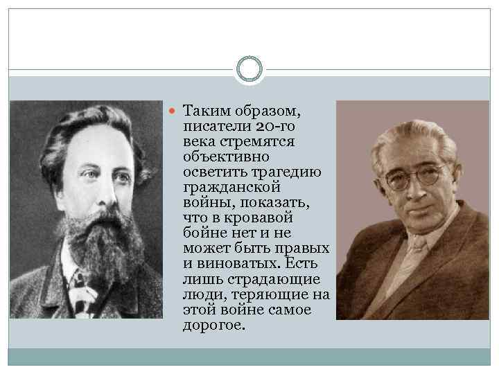  Таким образом, писатели 20 -го века стремятся объективно осветить трагедию гражданской войны, показать,