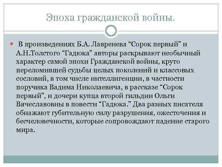 Эпоха гражданской войны. В произведениях Б. А. Лавренева “Сорок первый” и А. Н. Толстого