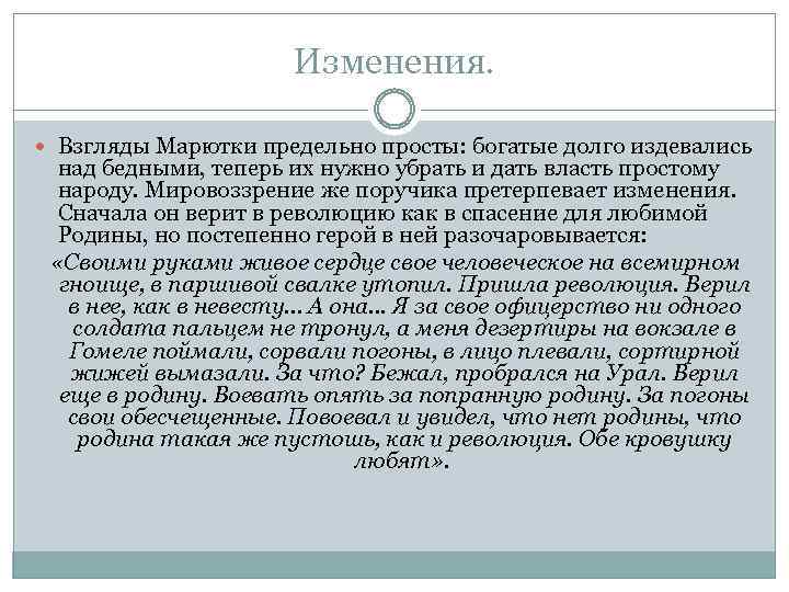 Изменения. Взгляды Марютки предельно просты: богатые долго издевались над бедными, теперь их нужно убрать