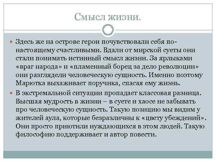 Смысл жизни. Здесь же на острове герои почувствовали себя по- настоящему счастливыми. Вдали от