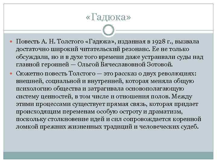  «Гадюка» Повесть А. Н. Толстого «Гадюка» , изданная в 1928 г. , вызвала