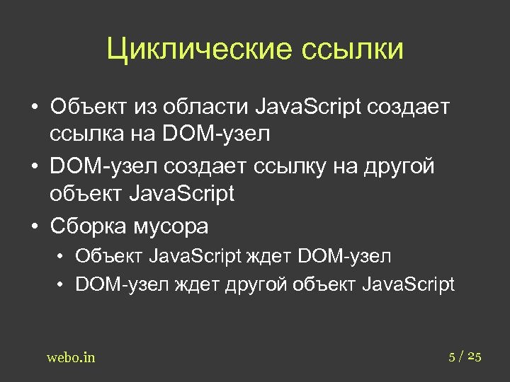 Циклические ссылки. Ссылка на объект. Циклические ссылки на сайте. Объекты в js ссылочный Тип.