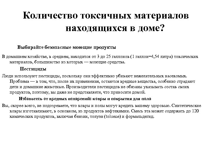 Количество токсичных материалов находящихся в доме? Выбирайте безопасные моющие продукты В домашнем хозяйстве, в