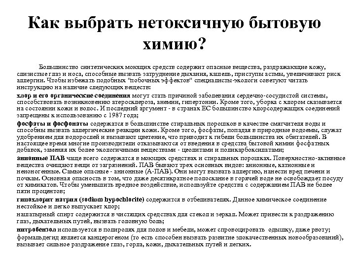 Как выбрать нетоксичную бытовую химию? Большинство синтетических моющих средств содержит опасные вещества, раздражающие кожу,