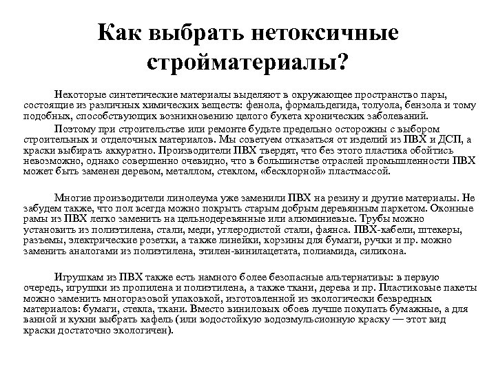 Как выбрать нетоксичные стройматериалы? Некоторые синтетические материалы выделяют в окружающее пространство пары, состоящие из