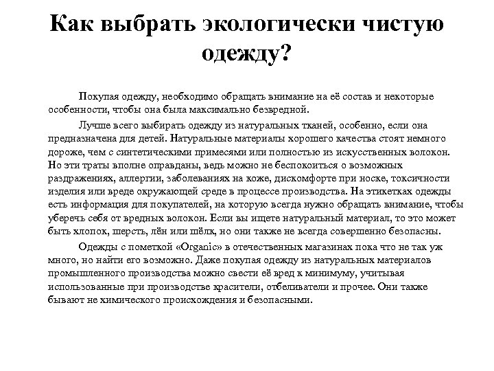 Как выбрать экологически чистую одежду? Покупая одежду, необходимо обращать внимание на её состав и