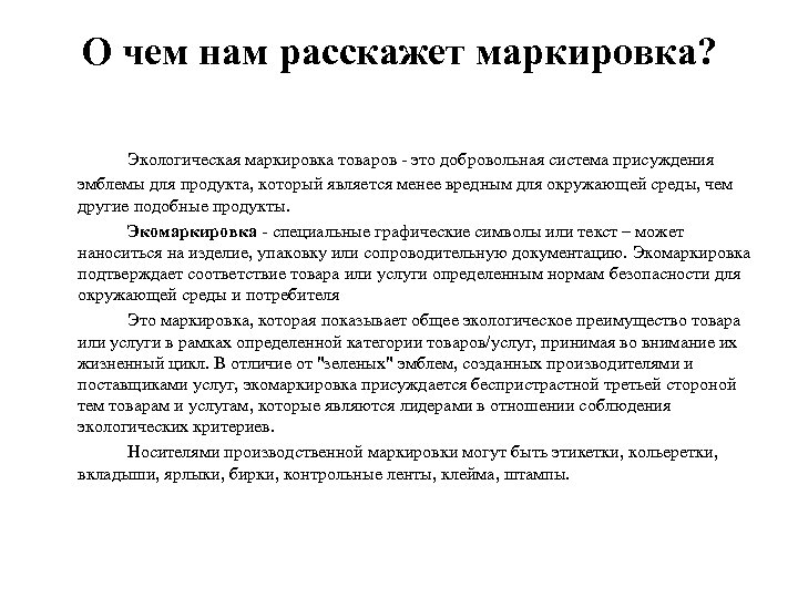 О чем нам расскажет маркировка? Экологическая маркировка товаров - это добровольная система присуждения эмблемы