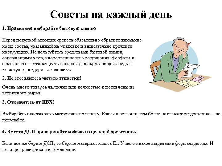 Советы на каждый день 1. Правильно выбирайте бытовую химию Перед покупкой моющих средств обязательно