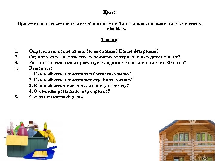 Цель: Провести анализ состава бытовой химии, стройматериалов на наличие токсических веществ. Задачи: 1. 2.