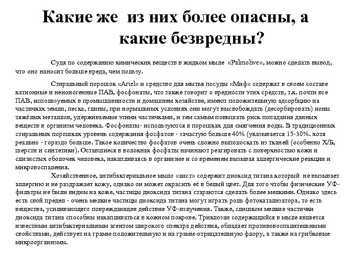 Какие же из них более опасны, а какие безвредны? Судя по содержанию химических веществ