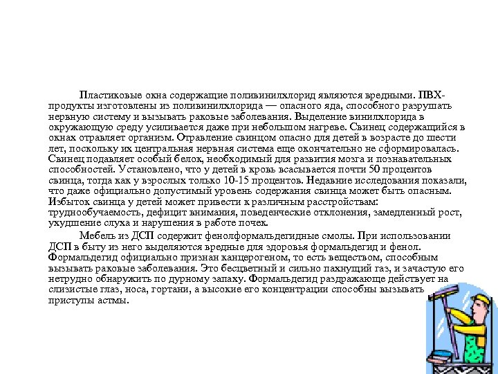 Пластиковые окна содержащие поливинилхлорид являются вредными. ПВХпродукты изготовлены из поливинилхлорида — опасного яда, способного