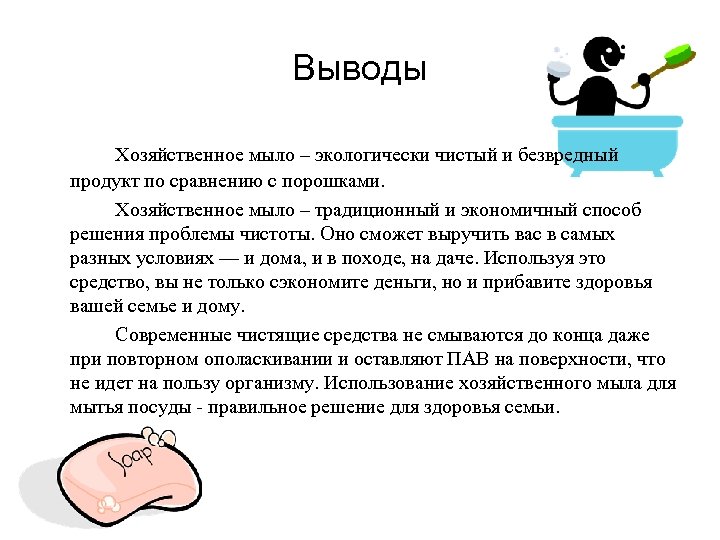 Выводы Хозяйственное мыло – экологически чистый и безвредный продукт по сравнению с порошками. Хозяйственное