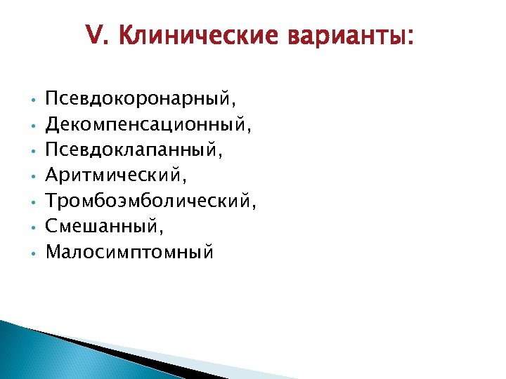 V. Клинические варианты: • • Псевдокоронарный, Декомпенсационный, Псевдоклапанный, Аритмический, Тромбоэмболический, Смешанный, Малосимптомный 