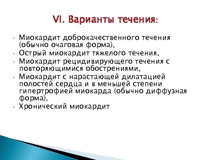 Обычно в течение. Формы миокардита. Клинические варианты течения миокардита. Миокардит тяжелого течения. Острый миокардит презентация.