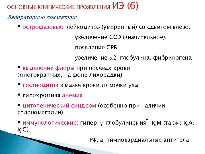 ОСНОВНЫЕ КЛИНИЧЕСКИЕ ПРОЯВЛЕНИЯ ИЭ (6) Лабораторные показатели: § острофазовые: лейкоцитоз (умеренный) со сдвигом влево,