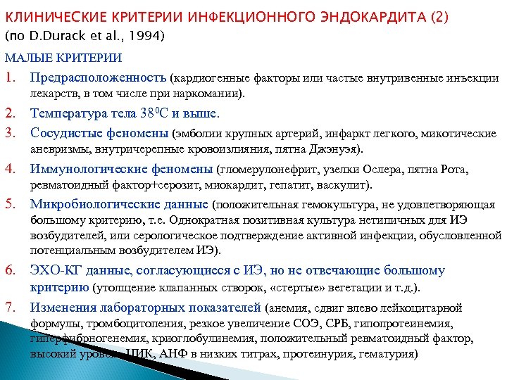 КЛИНИЧЕСКИЕ КРИТЕРИИ ИНФЕКЦИОННОГО ЭНДОКАРДИТА (2) (по D. Durack et al. , 1994) МАЛЫЕ КРИТЕРИИ