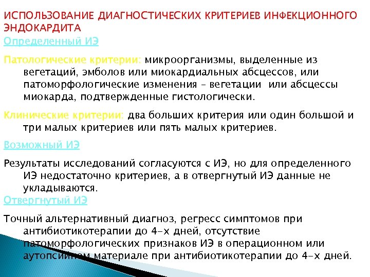 ИСПОЛЬЗОВАНИЕ ДИАГНОСТИЧЕСКИХ КРИТЕРИЕВ ИНФЕКЦИОННОГО ЭНДОКАРДИТА Определенный ИЭ Патологические критерии: микроорганизмы, выделенные из вегетаций, эмболов