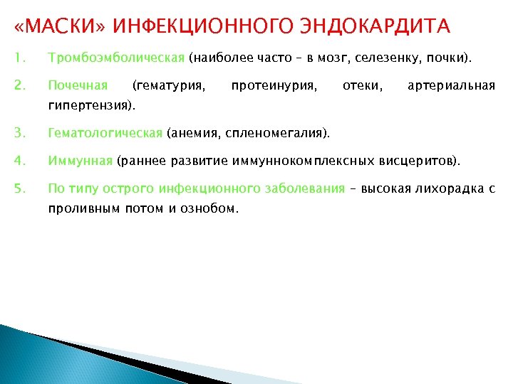  «МАСКИ» ИНФЕКЦИОННОГО ЭНДОКАРДИТА 1. Тромбоэмболическая (наиболее часто – в мозг, селезенку, почки). 2.