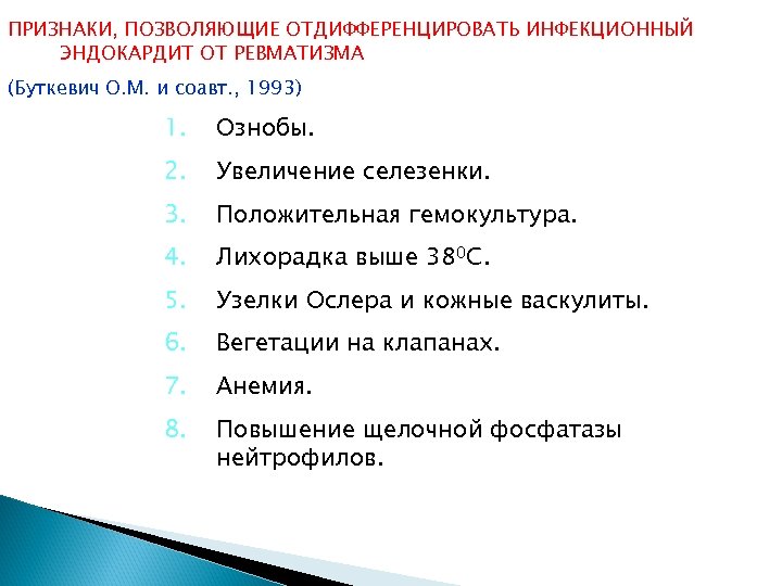 ПРИЗНАКИ, ПОЗВОЛЯЮЩИЕ ОТДИФФЕРЕНЦИРОВАТЬ ИНФЕКЦИОННЫЙ ЭНДОКАРДИТ ОТ РЕВМАТИЗМА (Буткевич О. М. и соавт. , 1993)