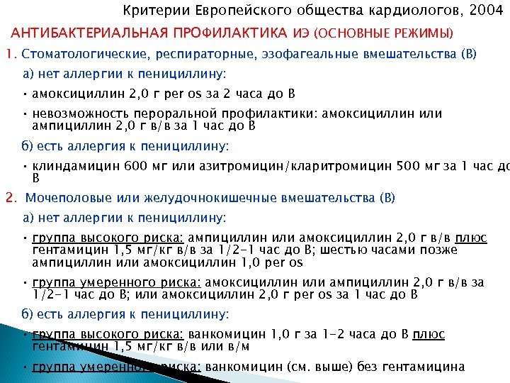 Критерии Европейского общества кардиологов, 2004 г АНТИБАКТЕРИАЛЬНАЯ ПРОФИЛАКТИКА ИЭ (ОСНОВНЫЕ РЕЖИМЫ) 1. Стоматологические, респираторные,