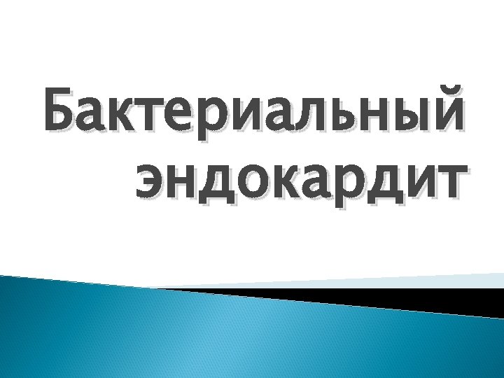 Бактериальный эндокардит 