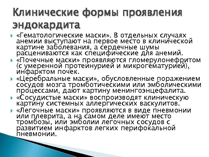 Клинические формы проявления эндокардита «Гематологические маски» . В отдельных случаях анемии выступают на первое