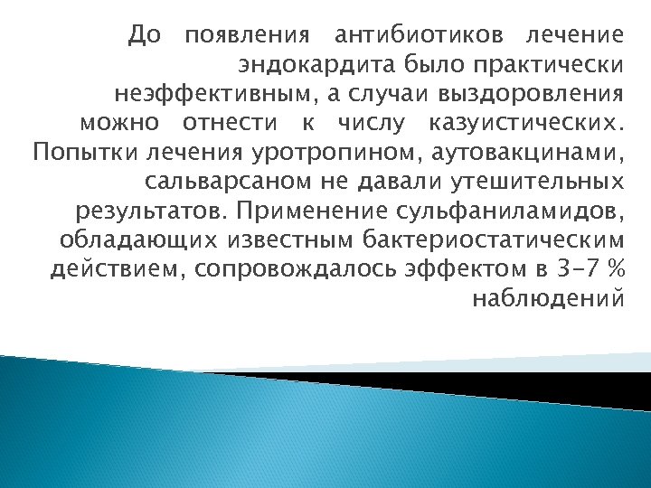 До появления антибиотиков лечение эндокардита было практически неэффективным, а случаи выздоровления можно отнести к