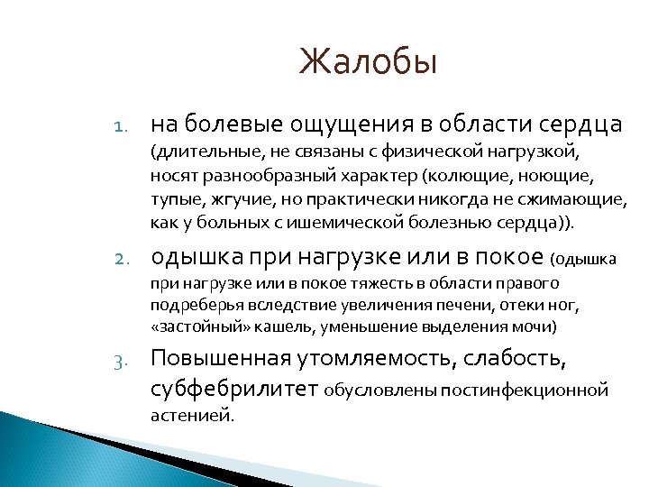 Связывает с физической. Болевые ощущения в области сердца. Жалобы в области сердца. Жалобы на болезнь сердца. Колющие ощущения в области сердца.