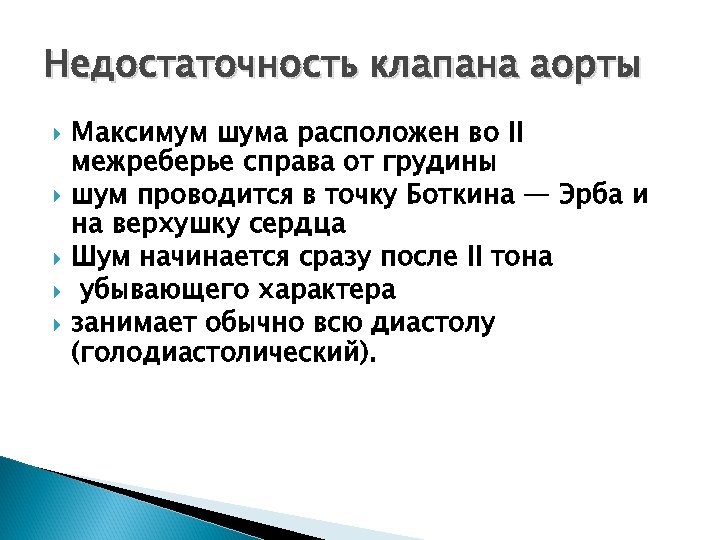 Недостаточность клапана аорты Максимум шума расположен во II межреберье справа от грудины шум проводится
