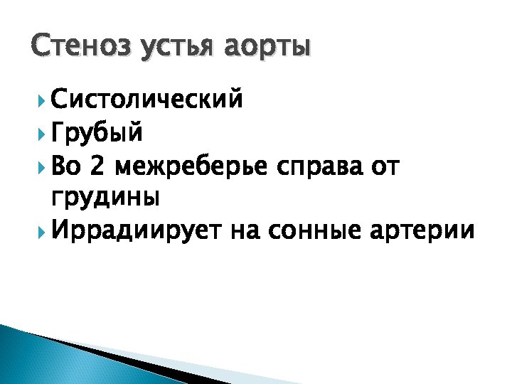 Стеноз устья аорты Систолический Грубый Во 2 межреберье справа от грудины Иррадиирует на сонные