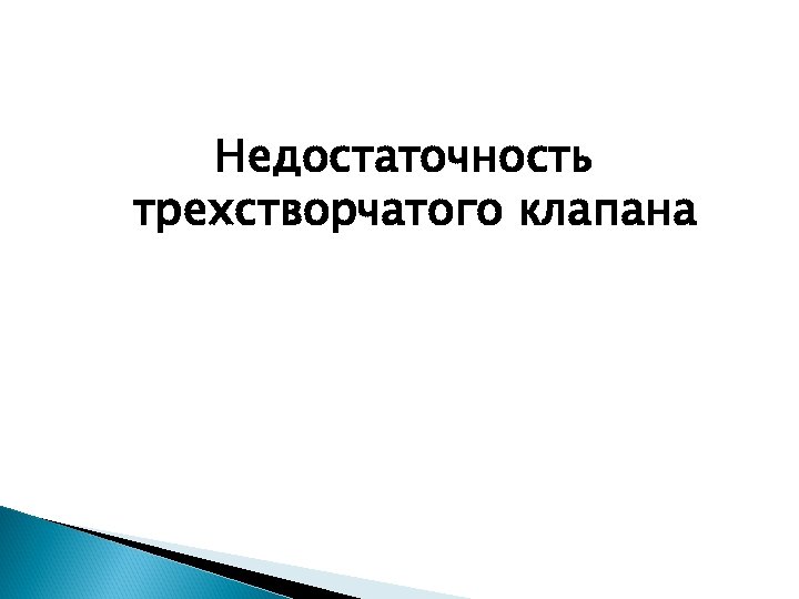 Недостаточность трехстворчатого клапана 