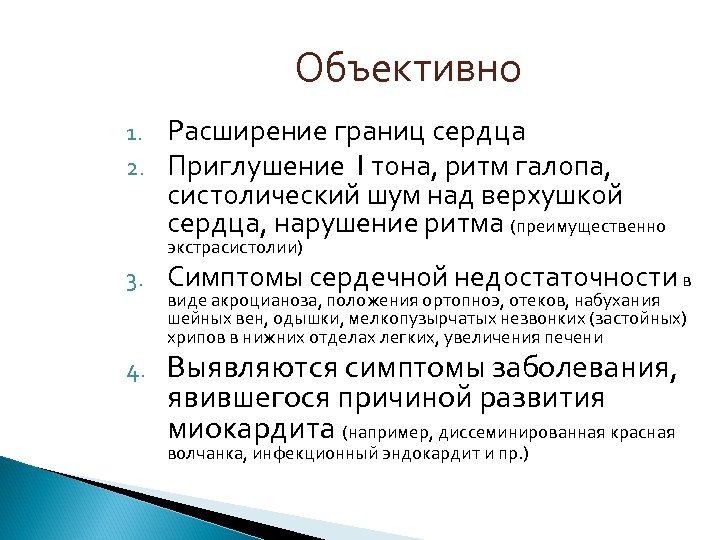Объективно 1. 2. Расширение границ сердца Приглушение I тона, ритм галопа, систолический шум над