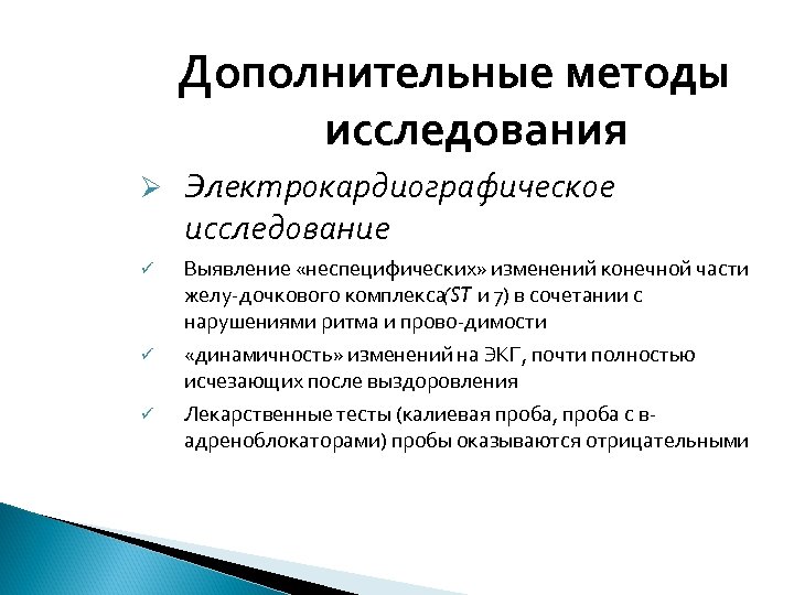 Дополнительные методы исследования Электрокардиографическое исследование Выявление «неспецифических» изменений конечной части желу дочкового комплекса и