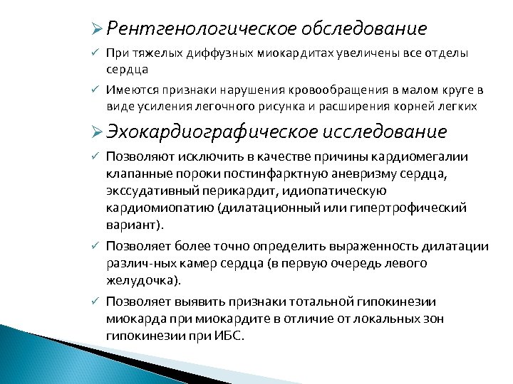  Рентгенологическое обследование При тяжелых диффузных миокардитах увеличены все отделы сердца Имеются признаки нарушения