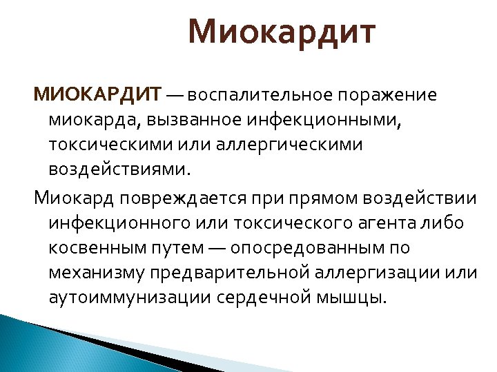 Миокардит МИОКАРДИТ — воспалительное поражение миокарда, вызванное инфекционными, токсическими или аллергическими воздействиями. Миокард повреждается