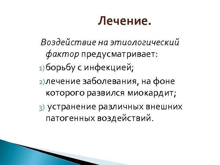 Лечение. Воздействие на этиологический фактор предусматривает: 1) борьбу с инфекцией; 2) лечение заболевания, на