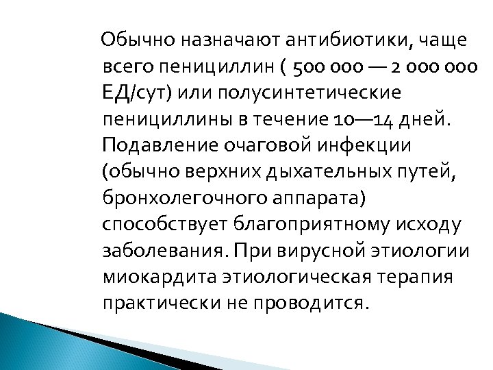  Обычно назначают антибиотики, чаще всего пенициллин ( 500 000 — 2 000 ЕД/сут)