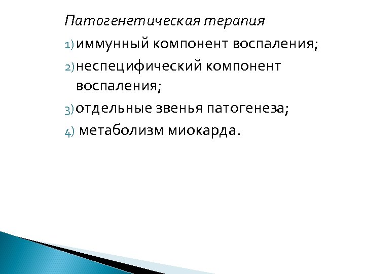 Патогенетическая терапия 1) иммунный компонент воспаления; 2) неспецифический компонент воспаления; 3) отдельные звенья патогенеза;