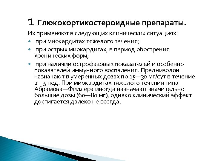 1 Глюкокортикостероидные препараты. Их применяют в следующих клинических ситуациях: при миокардитах тяжелого течения; при